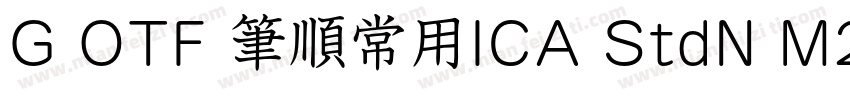 G OTF 筆順常用ICA StdN M2字体转换